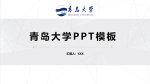 青岛大学PPT模板