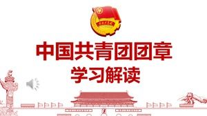 중국 공산주의 청소년 리그 PPT 해석을 배우십시오