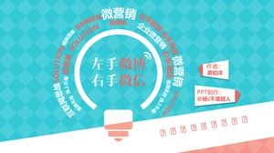 "Weibo gaucher, WeChat droitier" Guide pratique de micro-marketing d'entreprise ppt Notes de lecture