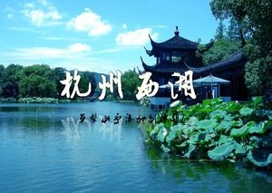 Modèle ppt de description des attractions de Hangzhou West Lake