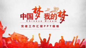 私の夢、中国の夢-パーティービルディング作業レポートの一般的なPPTテンプレート