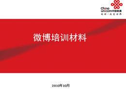 微博教程-中国联通ppt模板