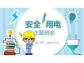 Blue cartoon safety electricity theme class meeting PPT template