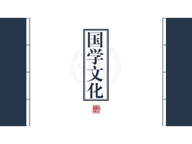 藍色古典線裝書背景中國文化PPT模板