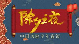 Modelo de ppt de publicidade personalizado em estilo clássico chinês de véspera de Ano Novo Jantar de Véspera de Ano Novo