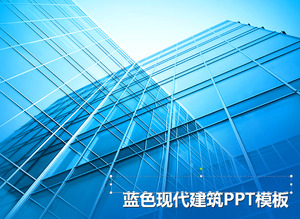 大気青いビルの背景PPTテンプレートのダウンロード