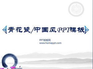 青と白の磁器の背景優雅な中国風のPPTテンプレートのダウンロード