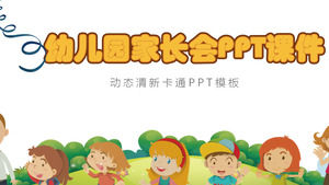 Cartoon style kindergarten parents' meeting PPT template, parent meeting PPT download