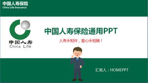中国の生命保険PPTテンプレート