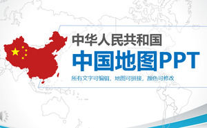 中國地圖詳細特效動畫PPT模板