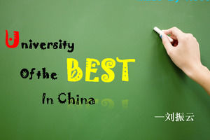 中国の最高の大学の履歴PPTモデル