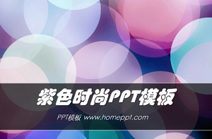 多彩的紫色圓形背景藝術時尚PPT模板免費下載