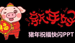 Flashing sound, wind, pig year, blessing PPT template