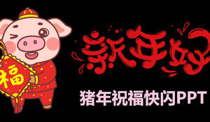Flashing sound, wind, pig year, blessing PPT template Flashing sound, wind, pig year, blessing PPT template