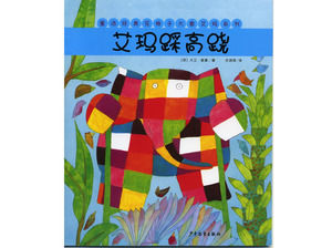花格子大象艾瑪畫的故事：艾瑪高蹺PPT步驟