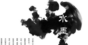 シンプルな黒インクの背景を持つインク中国風PPTテンプレート