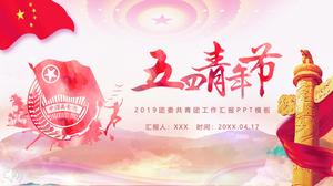 5月4日ユースフェスティバル中国共産党ユースリーグ活動PPTテンプレート
