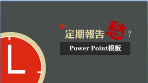 Personalità sfondo grigio rosso di arte modello di progettazione di PowerPoint scaricare