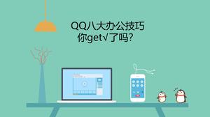 QQ otto PPT di introduzione di grandi abilità di ufficio