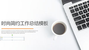 筆記本電腦咖啡背景的簡單業務報告PPT模板