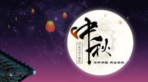 度过一个美好的月亮，庆祝中秋节 - 简洁优雅的中秋节贺卡ppt模板