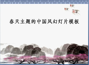 古典的な中国風のスライドテンプレートの春のテーマ