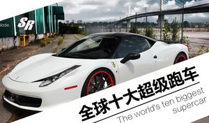 世界トップ10スーパースポーツカー紹介PPTダウンロード