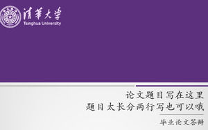 tesis de la Universidad de Tsinghua plantilla genérica ppt defensiva