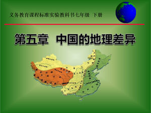 8학년을 위한 지리 2권 5장 - 중국 PPT 코스웨어 템플릿의 지리적 차이