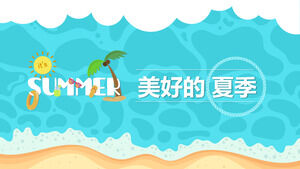 卡通海滩和海水背景的清凉夏日PPT模板免费下载