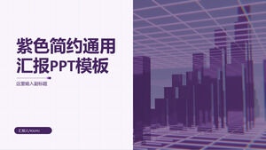紫色调商务简约报告摘要PPT模板