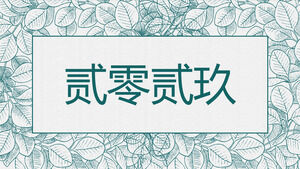 緑の葉のテクスチャの背景を持つQingfengビジネスレポートのPPTテンプレートをダウンロード