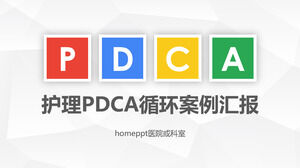 看護PDCAサイクル事例報告PPTテンプレートダウンロード