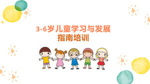 3-6歲兒童多彩水彩學習發展指南PPT下載