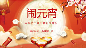 Yuanxiao (ลูกกลมที่ทำจากแป้งข้าวเหนียวสำหรับเทศกาลโคมไฟ), ดาวน์โหลดเทมเพลต PPT การประชุมชั้นเรียนธีมเทศกาลโคมไฟ