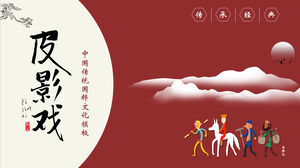 中国の伝統文化の影絵遊びのPPTテンプレートをダウンロード