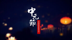 提灯と蓮の提灯を背景にした中国の伝統的な祭り中原節のPPTテンプレートをダウンロードする