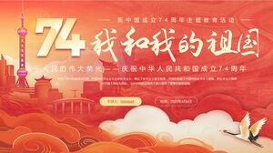 "나와 나의 조국"은 중국 건국 74주년을 기념합니다 - 세련된 스타일의 신중국 테마 교육 활동 PPT 템플릿 다운로드