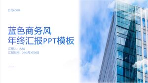 Modelo de PowerPoint de relatório anual de estilo empresarial azul simplificado e prático