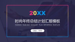 20XX ファッション年末総括計画レポート テンプレート