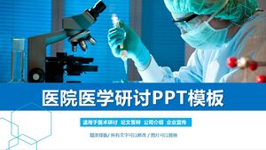醫院醫學研討會PPT模板