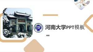 河南大學PPT模板