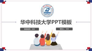 華中科学技術大学PPTテンプレート