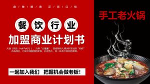 “手工火锅”餐饮行业特许经营商业计划PPT模板