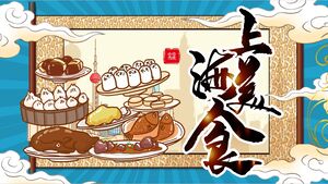 卡通插畫與食物捲軸背景的「上海菜」PPT模板