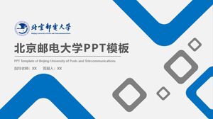 Шаблон PPT Пекинского университета почты и телекоммуникаций