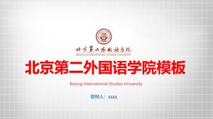 Шаблон Пекинского второго института иностранных языков