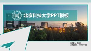 北京科技大学PPT模板