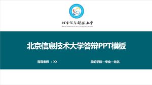 Шаблон PPT Пекинского университета информационных технологий по защите