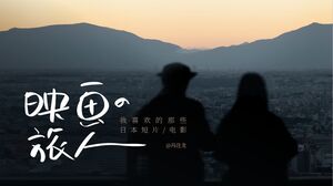 Yinghua Traveler - 私のお気に入りの日本の短編映画と映画 PPT テンプレート
